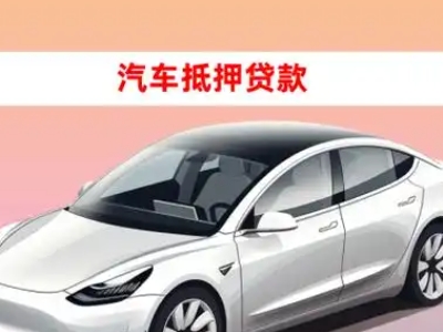 办理济南车辆抵押贷款需要什么条件，优势以及结清手续?