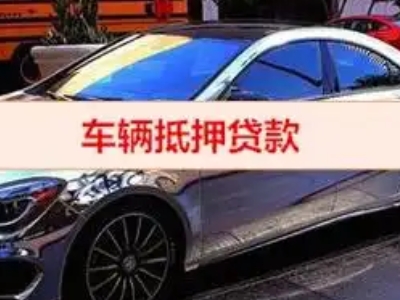 济南汽车抵押借款的额度如何确定？